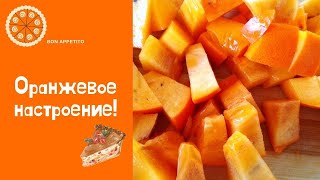 Очень ароматный и вкусный пирог из ХУРМЫ! Вкусно, быстро и полезно!Persimmon pie recipe.