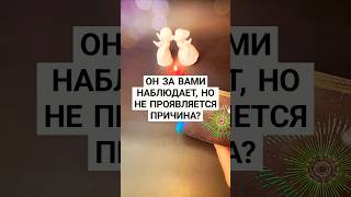 ☀️ОН ЗА ВАМИ НАБЛЮДАЕТ. ЗАЧЕМ⁉️ #таро #ПСИХОЛОГ #АСТРОЛОГ