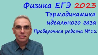 Физика ЕГЭ 2023 Тематическая проверочная работа №12 Термодинамика идеального газа