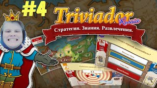 КАРАВАЙ ИГРАЕТ В ТРИВИАДОР #4 (BYOWL,GUACOMOLLY)