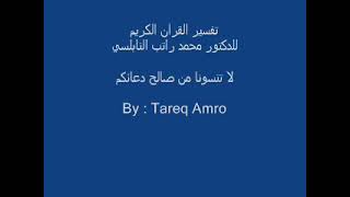 د.محمد راتب النابلسي - تفسير سورة البقرة ( 1 _ 95 )