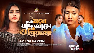 মরন যদি আসে ও প্রিয়তমা Moron Jodi Ase O Priyotoma Female Verson | Larjina Parbin | Miraj Khan 2023