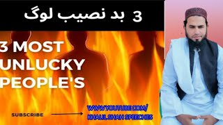 3 Most unlucky people 's||تین بد نصیب لوگ||Friday lecture||khalil shah speeches |Ramadan special 🎁