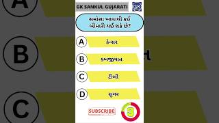 GK Question | GK In Gujarati | GK Question and Answer | GK Quiz#short #shorts#જનરલ નોલેજ ના પ્રશ્નો