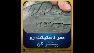 راههای افزایش عمر لاستیک خودرو