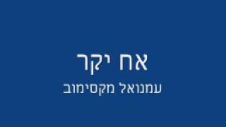 עמנואל מקסימוב - אח יקר