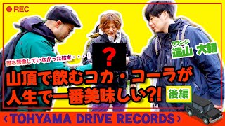 とーやまDrive Records #6　登山初心者とーやまが山へ（丹沢・大山） 〜後編〜