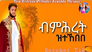 " ብምሕረት ዝተኸበበ " ዘማሪ በረኽት ትኩእ # Zemari bereket Tikue " Bemhret Ztekbebe " 2023