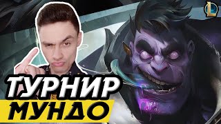 КОРОТКИЙ ФОРМАТ НАРЕЗКИ! - КТО САМЫЙ ЖИВУЧИЙ!? - МУНДО 1 НА 1 МИД - ЛоЛ - League of Legends