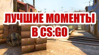 ЛУЧШИЕ МОМЕНТЫ В CS:GO #1