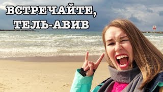 Тель-Авив: история города, районы и цены #1 Израиль