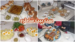 روتين لما تكوني ست بيت وشاطره✌الفطور عائليه السورية😋 تجهيزات زيارت رفيقتي❤