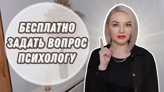 Как бесплатно задать вопрос психологу | Бесплатная психологическая помощь