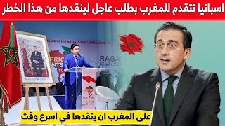 اسبانيا تتقدم للمغرب بطلب عاجل لينقدها في اسرع وقت ممكن