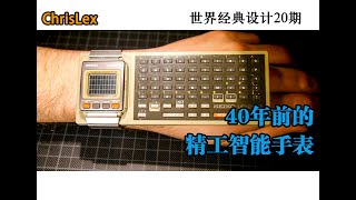 40年前的精工智能手表UC2000—世界经典设计20期