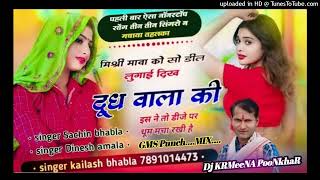 मांवा को सो डील लुगाई दीखै दूध वाला की - Kailash Bhabla - Meenawati Blaster Mix - KRMeena PooNkhaR