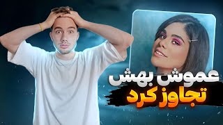 خاطرات سمی 🤣 میگه عموم بهم ت.اوز کرد و...