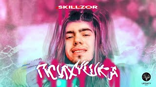 SKILLZOR ПОЕТ Karna.val - Психушка