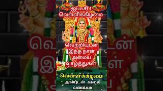 ஐப்பசி  1 வெள்ளிக்கிழமை |#shortsfeed #shorts #trending #morning #motivation #friday #trending #reels