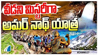 ఈ వీడియో తో మీ డౌట్స్ క్లియర్ | Amarnath Yatra 2024 Full Details | Part 2 | Channel27