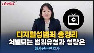 디지털성범죄 처벌 사례 7가지와 형량 알아봅시다｜형사전문변호사