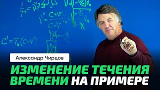 60. Чирцов А.С. | ОТО. Гравитационное Красное смещение. Заход на искривление пространства-времени.