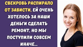 💋 Свекровь распирало от зависти, ей очень хотелось за наши деньги сделать ремонт, но мы...