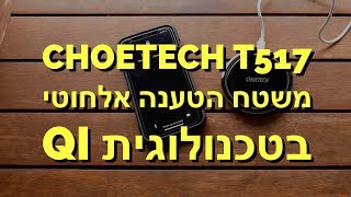 📱 משטח הטענה אלחוטי של Choetech מדגם T517 בטכנולוגית Qi