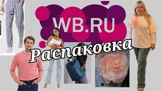 № 50 РАСПАКОВКА Wildberries   Интересные находки для себя.