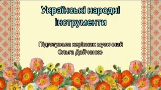 Музична абетка "Українські народні інструменти"(скрипка, бубон, цимбали, сопілка, бандура)