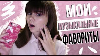 МУЗЫКАЛЬНЫЕ ФАВОРИТЫ 2017 /Мой осенний плейлист/ МОЙ ПЛЕЙЛИСТ 2017 Что я слушаю ?