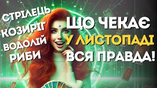 ТАРО-ПРОГНОЗ НА ЛИСТОПАД ДЛЯ СТРІЛЬЦІВ, КОЗЕРОГІВ, ВОДОЛІЇВ І РИБ: ЩО ЗМІНИТЬСЯ У ВАШОМУ ЖИТТІ?