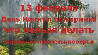 день Никиты. Что нельзя делать.  народные приметы 13 февраля.