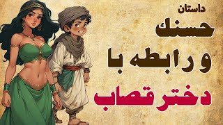 داستان حسنک و رابطه با دختر قصاب | داستان آهووک