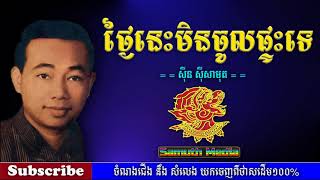 ថ្ងៃនេះមិនចូលផ្ទះទេ | Thngai nis min chol ptes te by Sin Sisamuth