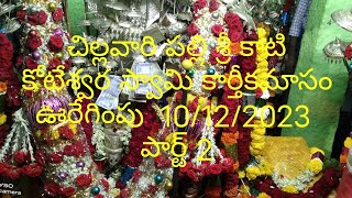 చిల్లవారి పల్లి శ్రీ కాటి కోటేశ్వర స్వామి కార్తీకమాసం ఊరేగింపు  10/12/2023 పార్ట్ 2