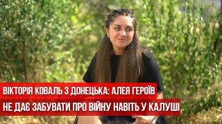 Вікторія Коваль з Донецька: Алея Героїв не дає забувати про війну навіть у Калуші