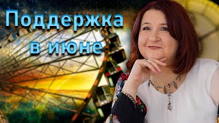 Поддержка и опоры в трансформации июня | Елена Шувани