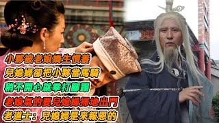 民間故事：小夥被老娘嬌生慣養，兒媳婦卻把小夥當馬騎，稍不開心就拳打腳踢，老娘氣的要兒媳婦掃地出門，老道：兒媳婦是來報恩的