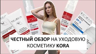 ЧЕСТНЫЙ ОБЗОР НА УХОДОВУЮ КОСМЕТИКУ KORA | бюджетный уход для любого типа кожи