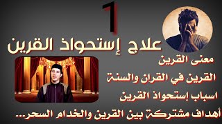 من هو القرين ؟ مامعنى القرين ؟ ماهي أسباب إستحواذ القرين ؟ (الجزء الأول ) الرقية الشرعية للقرين