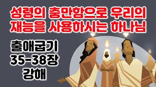 [출 35-38장] 성령의 충만함으로 우리의 재능을 사용하시는 하나님, 출애굽기 35-38장 강해