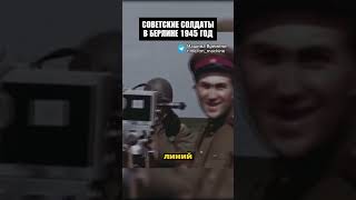 Советские солдаты в Берлине 1945 год! #история #шортс