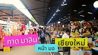 กาดมาลิน หน้ามอ เชียงใหม่