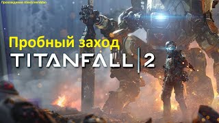 Titanfall 2 Пробный заход