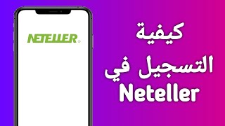 كيفية التسجيل في Neteller بكل سهولة/ كيفية فتح حساب في Neteller