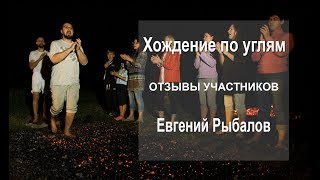 Отзывы участников тренинга: "Хождение по углям" Евгений Рыбалов