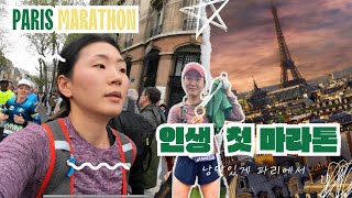 첫마라톤은 낭만있게 파리에서 | First Full Marathon in Paris