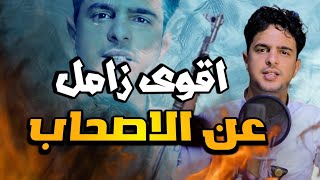 شيلة ايمن هيسان عن الاصحاب