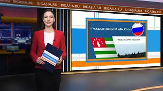 Черноморское казачье Войско Абхазии и Русская община Абхазия единое целое!